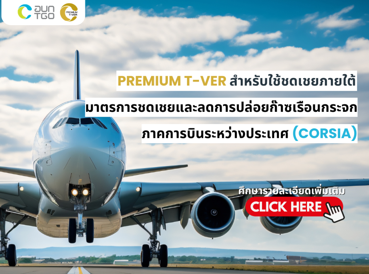 Premium T-VER สำหรับ CORSIA